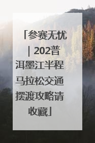 参赛无忧｜202普洱墨江半程马拉松交通摆渡攻略请收藏