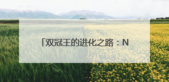 双冠王的进化之路：NYO3磷虾油蝉联全球领先背后的战略密码