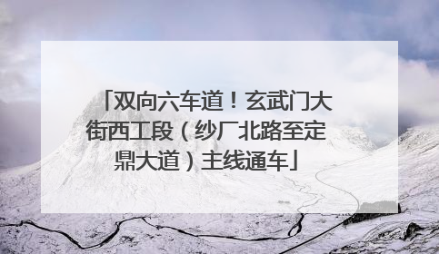 双向六车道！玄武门大街西工段（纱厂北路至定鼎大道）主线通车