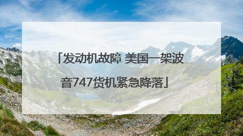 发动机故障 美国一架波音747货机紧急降落