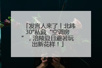 发言人来了丨北纬30°私藏“空调房”，涪陵夏日避暑玩出新花样！