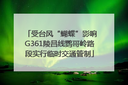 受台风“蝴蝶”影响 G361陵昌线鹦哥岭路段实行临时交通管制