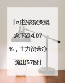 可控核聚变概念下跌4.07%，主力资金净流出57股