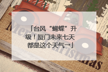 台风“蝴蝶”升级！厦门未来七天都是这个天气→