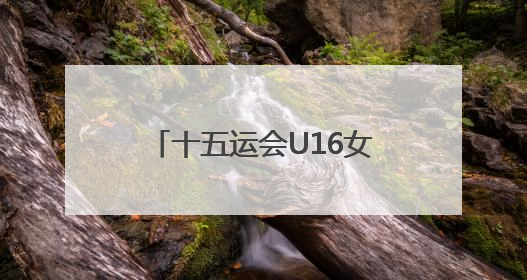 十五运会U16女足八强战，广东队家长助威团亲临现场见证读秒绝杀