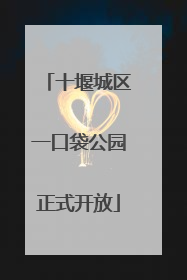 十堰城区一口袋公园正式开放