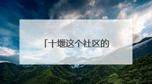 十堰这个社区的“老年大学” 让老人在家门口乐享多彩生活
