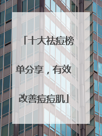 十大祛痘榜单分享，有效改善痘痘肌