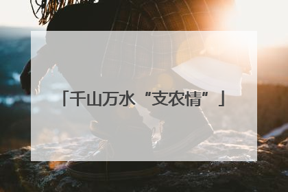 千山万水“支农情”