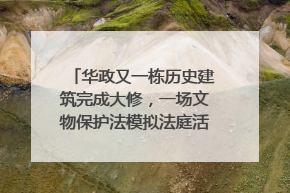 华政又一栋历史建筑完成大修，一场文物保护法模拟法庭活动在此举行
