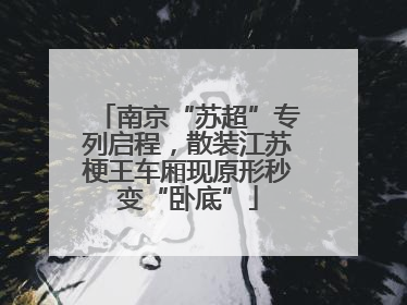 南京“苏超”专列启程，散装江苏梗王车厢现原形秒变“卧底”