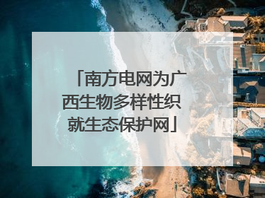 南方电网为广西生物多样性织就生态保护网