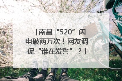 南昌“520”闪电破两万次！网友调侃“谁在发誓”？