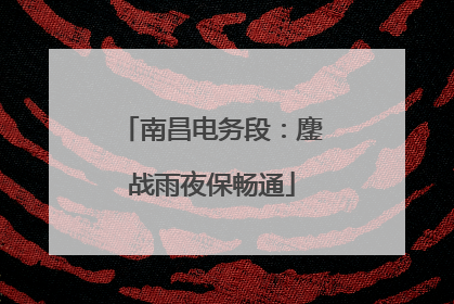 南昌电务段：鏖战雨夜保畅通