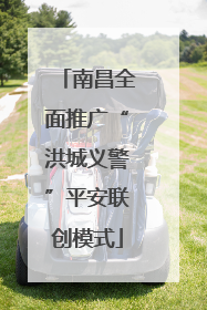 南昌全面推广“洪城义警”平安联创模式