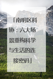 南明区科协：六大场景重构科学与生活的连接密码