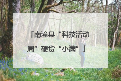 南漳县“科技活动周”硬货“小满”