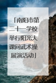 南阳市第二十一学校举行阳光大课间武术操展演活动