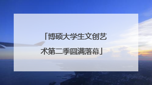 博硕大学生文创艺术第二季圆满落幕