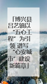 博兴县吕艺镇以“五心工程”为引领 谱写“心安城市”建设新篇章