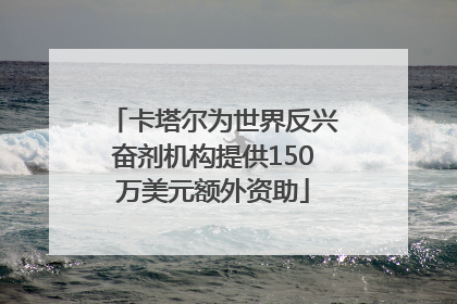 卡塔尔为世界反兴奋剂机构提供150万美元额外资助