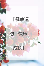 健康运动，快乐成长
