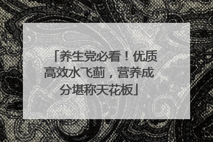 养生党必看！优质高效水飞蓟，营养成分堪称天花板