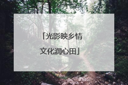 光影映乡情 文化润心田