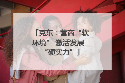 克东：营商“软环境” 激活发展“硬实力”