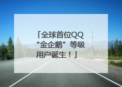 全球首位QQ“金企鹅”等级用户诞生！