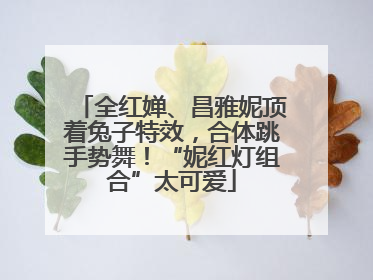 全红婵、昌雅妮顶着兔子特效，合体跳手势舞！“妮红灯组合”太可爱