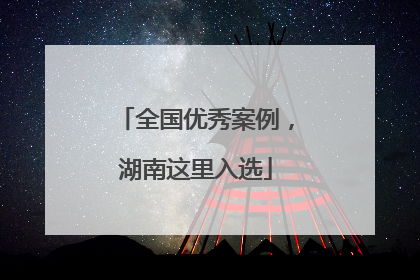 全国优秀案例，湖南这里入选