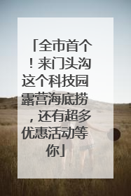 全市首个！来门头沟这个科技园露营海底捞，还有超多优惠活动等你