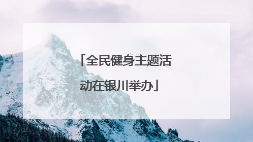 全民健身主题活动在银川举办