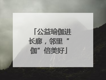 公益瑜伽进长廊，邻里“伽”倍美好
