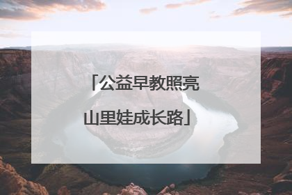 公益早教照亮山里娃成长路