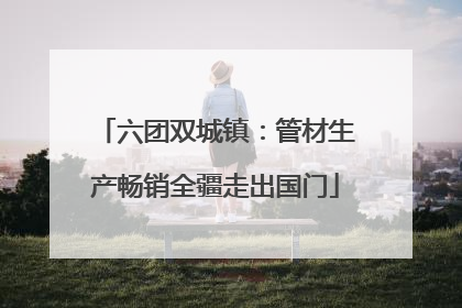 六团双城镇：管材生产畅销全疆走出国门