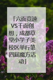 六面竞速VS千面创想，成都草堂小学子美校区举行第四届魔方活动