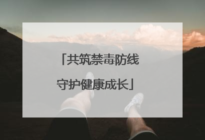 共筑禁毒防线 守护健康成长