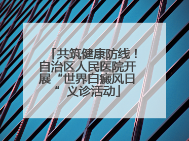 共筑健康防线！自治区人民医院开展“世界白癜风日”义诊活动