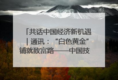 共话中国经济新机遇｜通讯：“白色黄金”铺就致富路——中国技术助力科特迪瓦橡胶产业增产增效