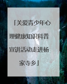 关爱青少年心理健康知识科普宣讲活动走进杨家寺乡