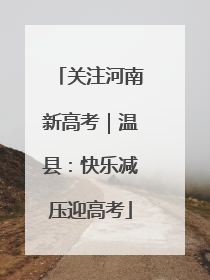 关注河南新高考｜温县：快乐减压迎高考