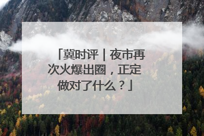 冀时评｜夜市再次火爆出圈，正定做对了什么？