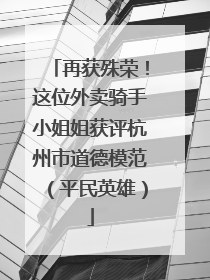 再获殊荣！这位外卖骑手小姐姐获评杭州市道德模范（平民英雄）