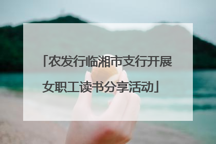 农发行临湘市支行开展女职工读书分享活动