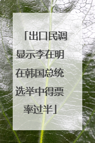 出口民调显示李在明在韩国总统选举中得票率过半