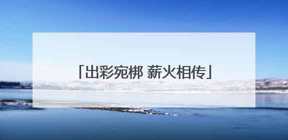 出彩宛梆 薪火相传
