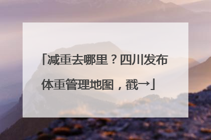 减重去哪里？四川发布体重管理地图，戳→
