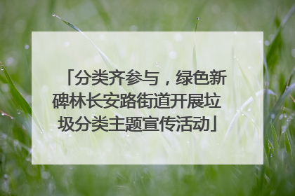 分类齐参与，绿色新碑林长安路街道开展垃圾分类主题宣传活动